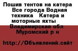                                    Пошив тентов на катера - Все города Водная техника » Катера и моторные яхты   . Владимирская обл.,Муромский р-н